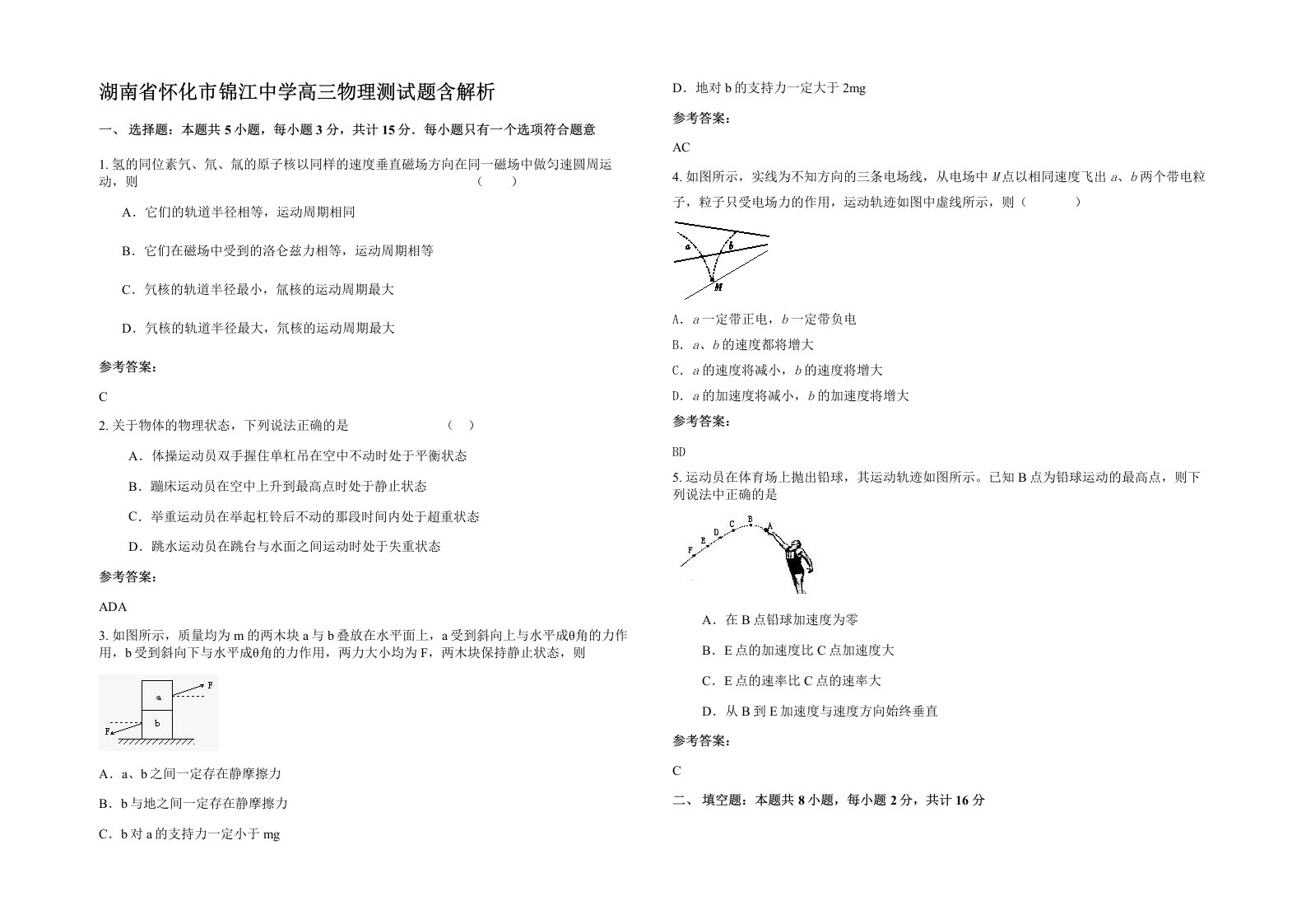 湖南省怀化市锦江中学高三物理测试题含解析