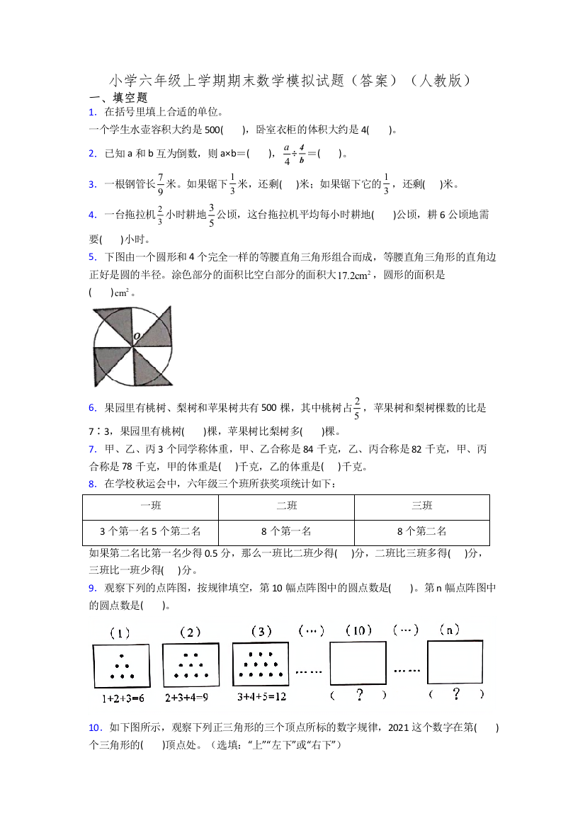 小学六年级上学期期末数学模拟试题(答案)(人教版)[001]