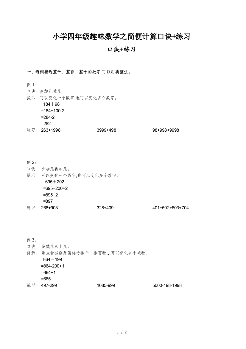 小学四年级趣味数学之简便计算口诀+练习