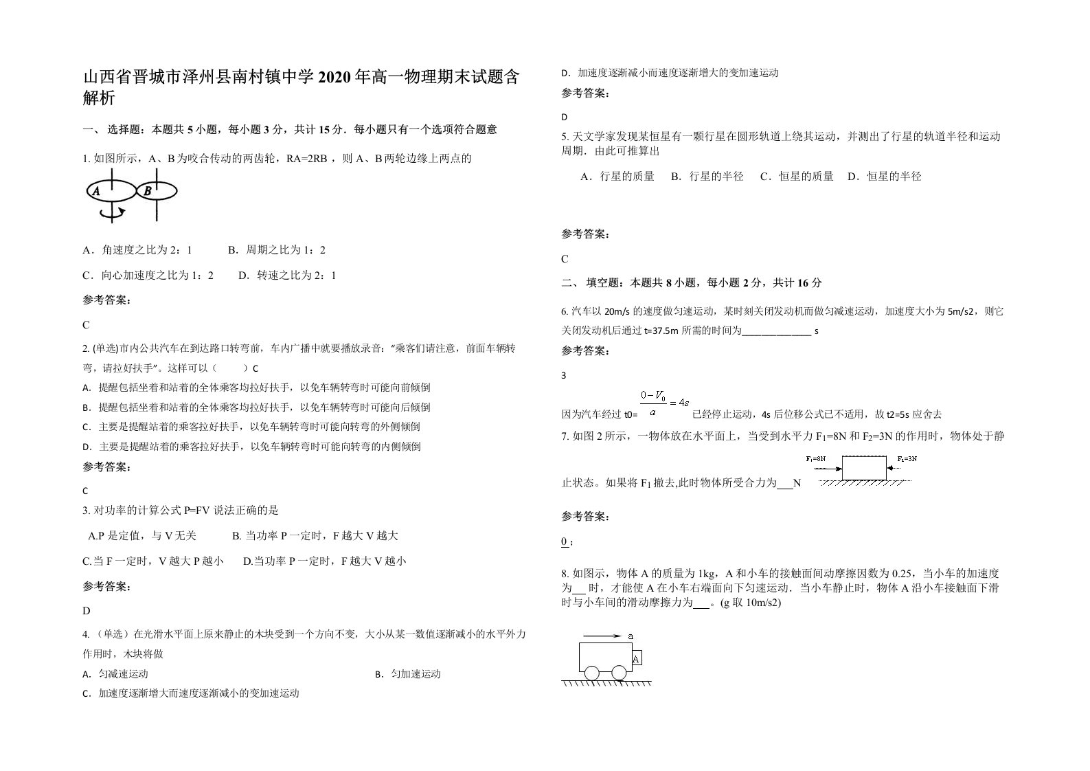 山西省晋城市泽州县南村镇中学2020年高一物理期末试题含解析