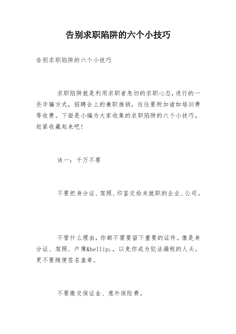 告别求职陷阱的六个小技巧