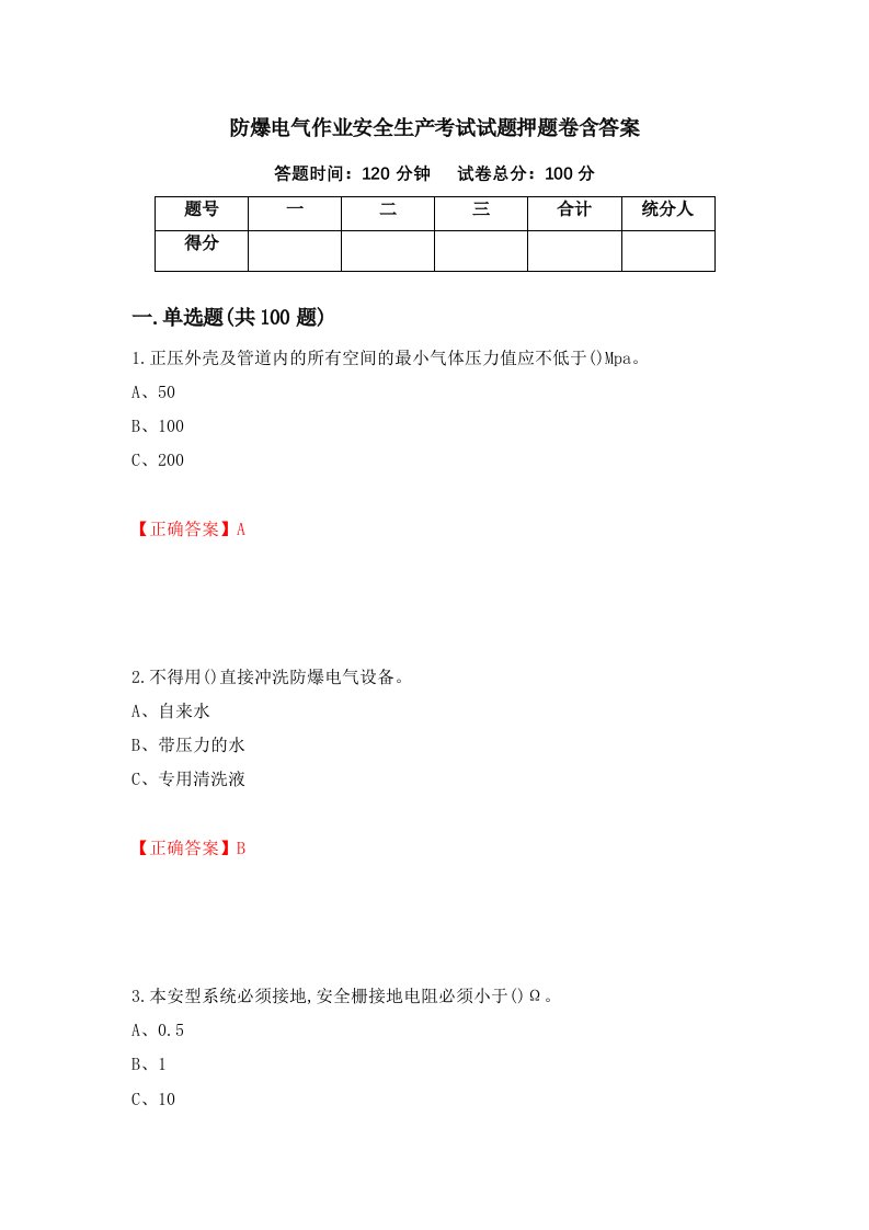 防爆电气作业安全生产考试试题押题卷含答案15