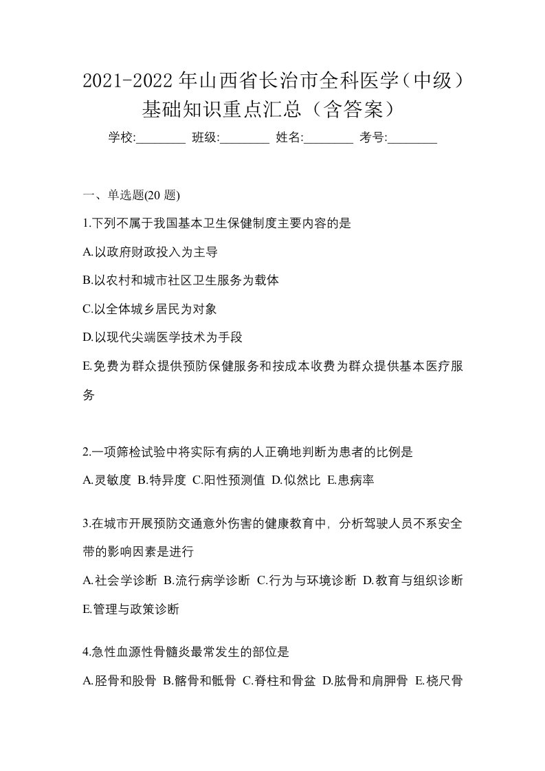 2021-2022年山西省长治市全科医学中级基础知识重点汇总含答案