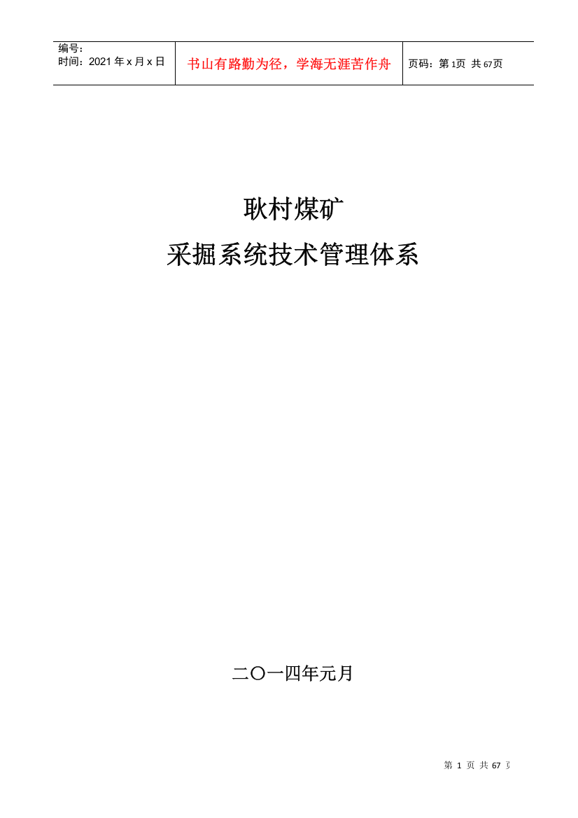 耿村矿采掘系统技术管理体系