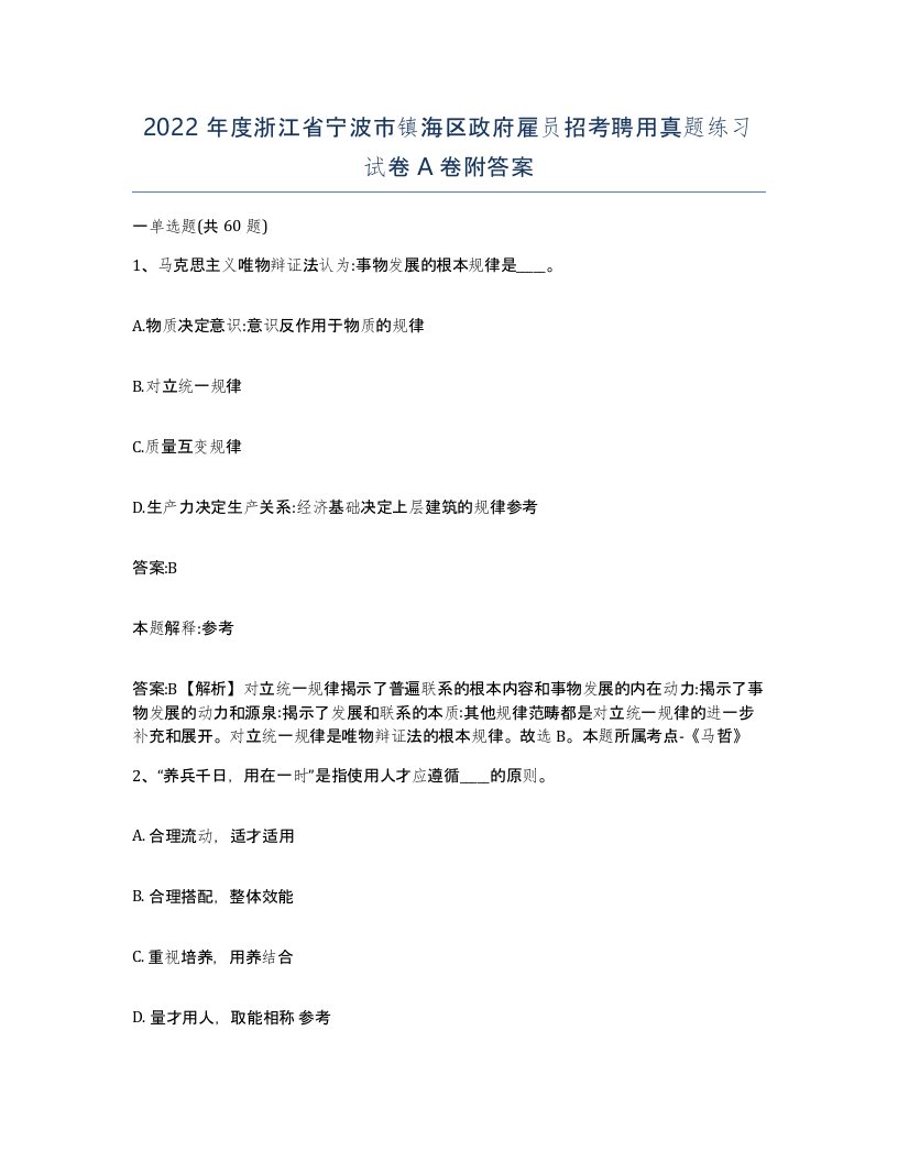 2022年度浙江省宁波市镇海区政府雇员招考聘用真题练习试卷A卷附答案