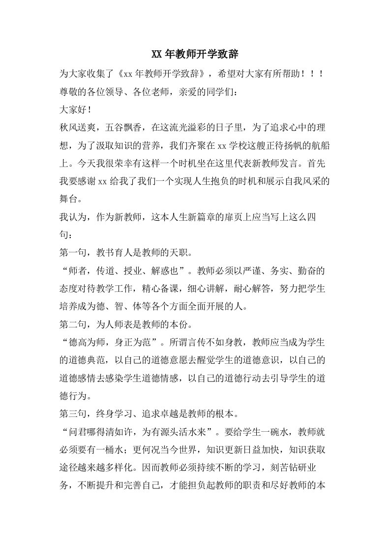 教师开学致辞