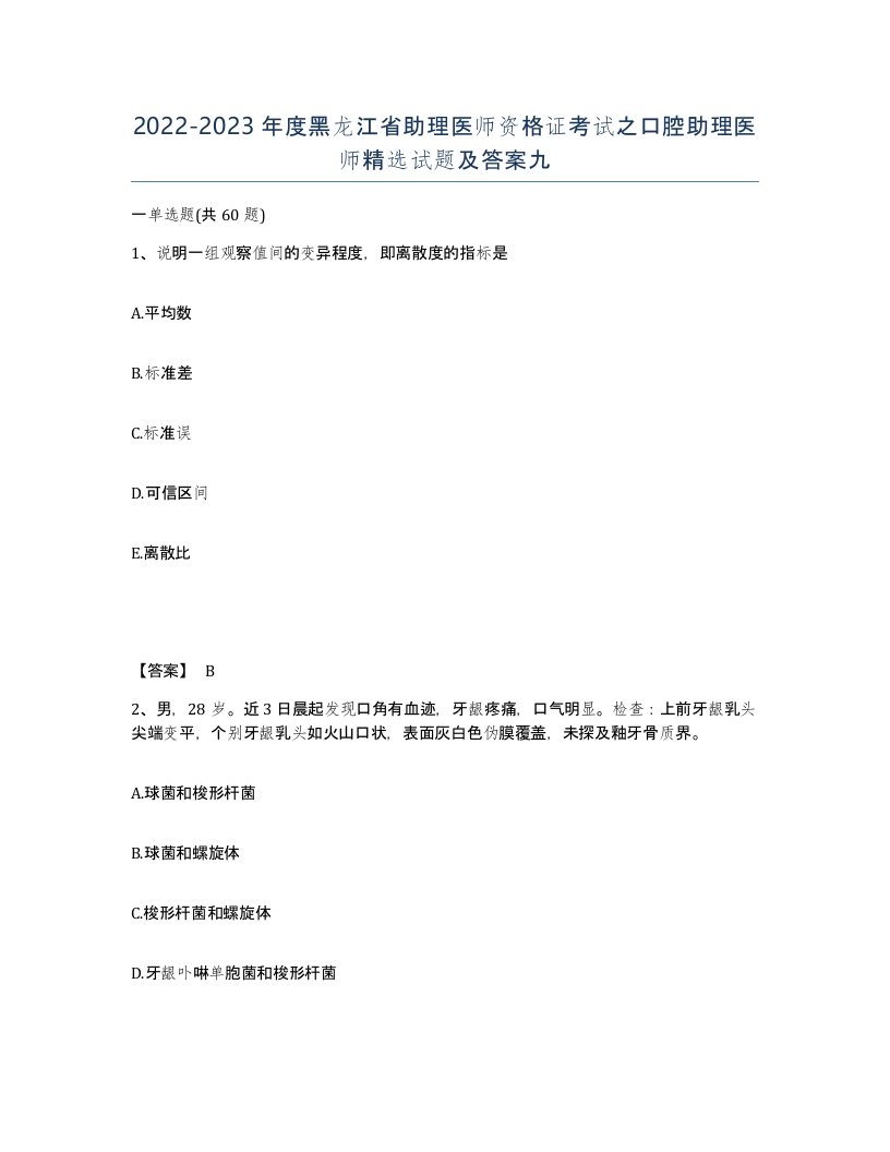 2022-2023年度黑龙江省助理医师资格证考试之口腔助理医师试题及答案九