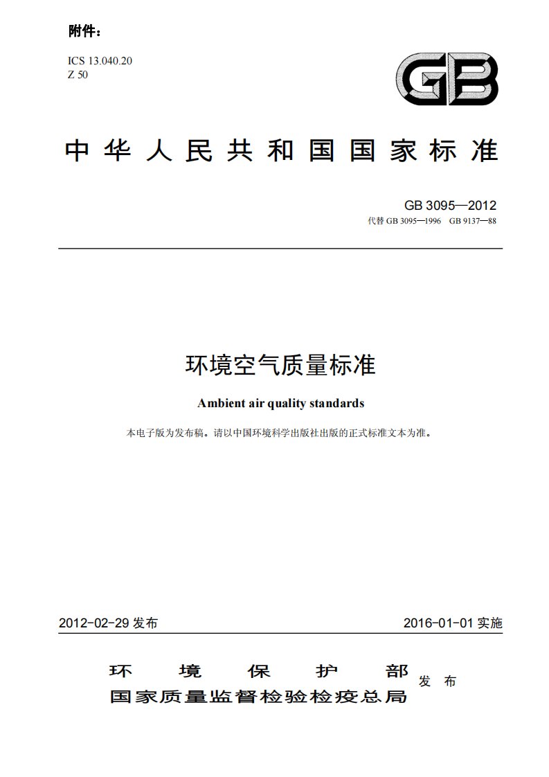 《20.GB3095-2016《环境空气质量标准》》.pdf