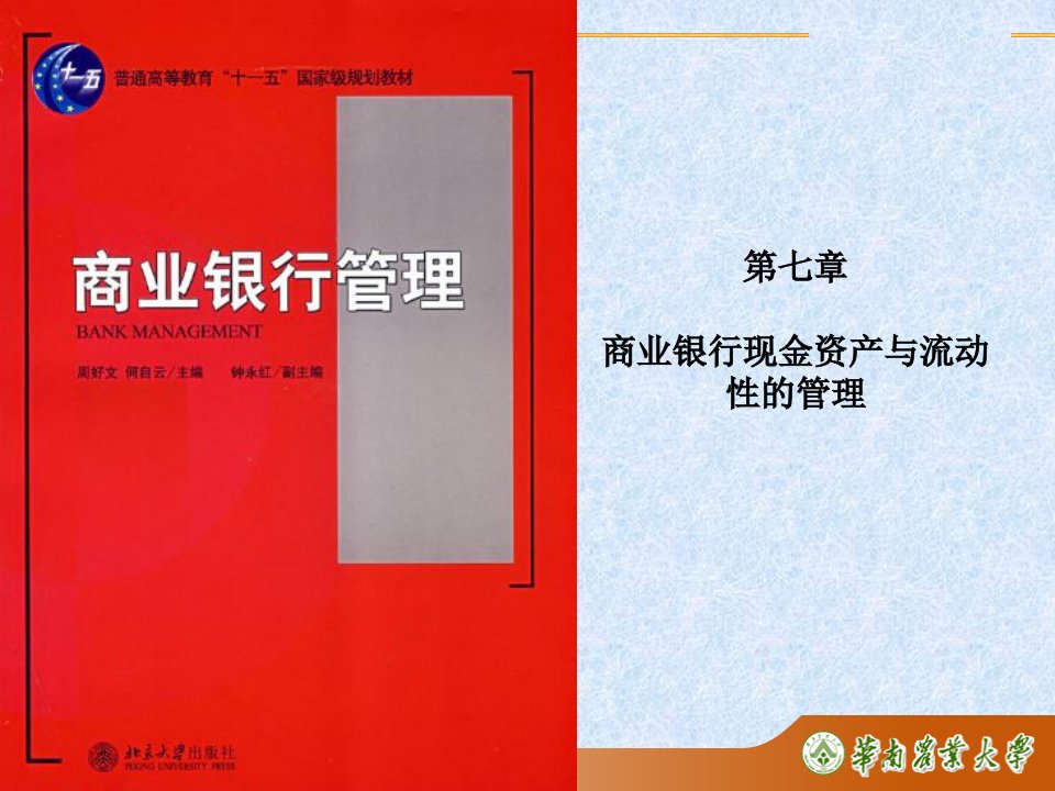 商业银行现金资产与流动性的管理(12)