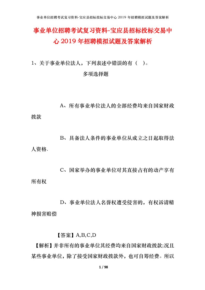 事业单位招聘考试复习资料-宝应县招标投标交易中心2019年招聘模拟试题及答案解析