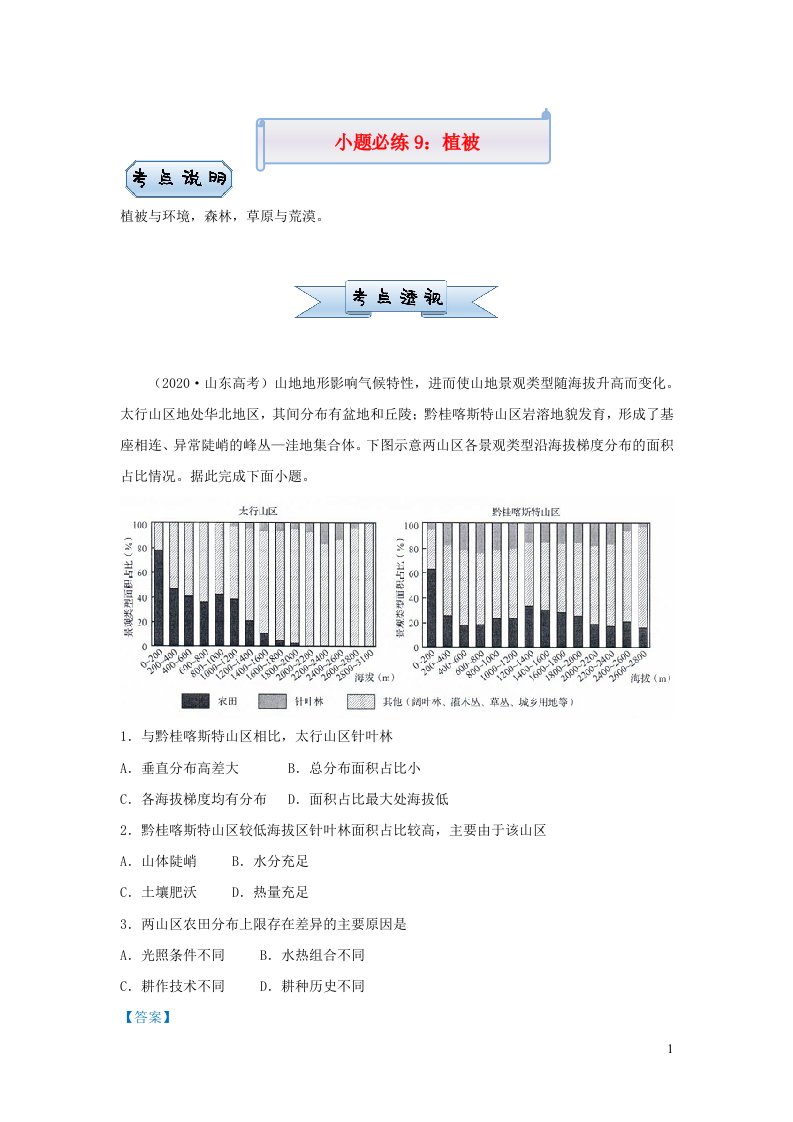 新高考2021届高考地理小题必练9植被