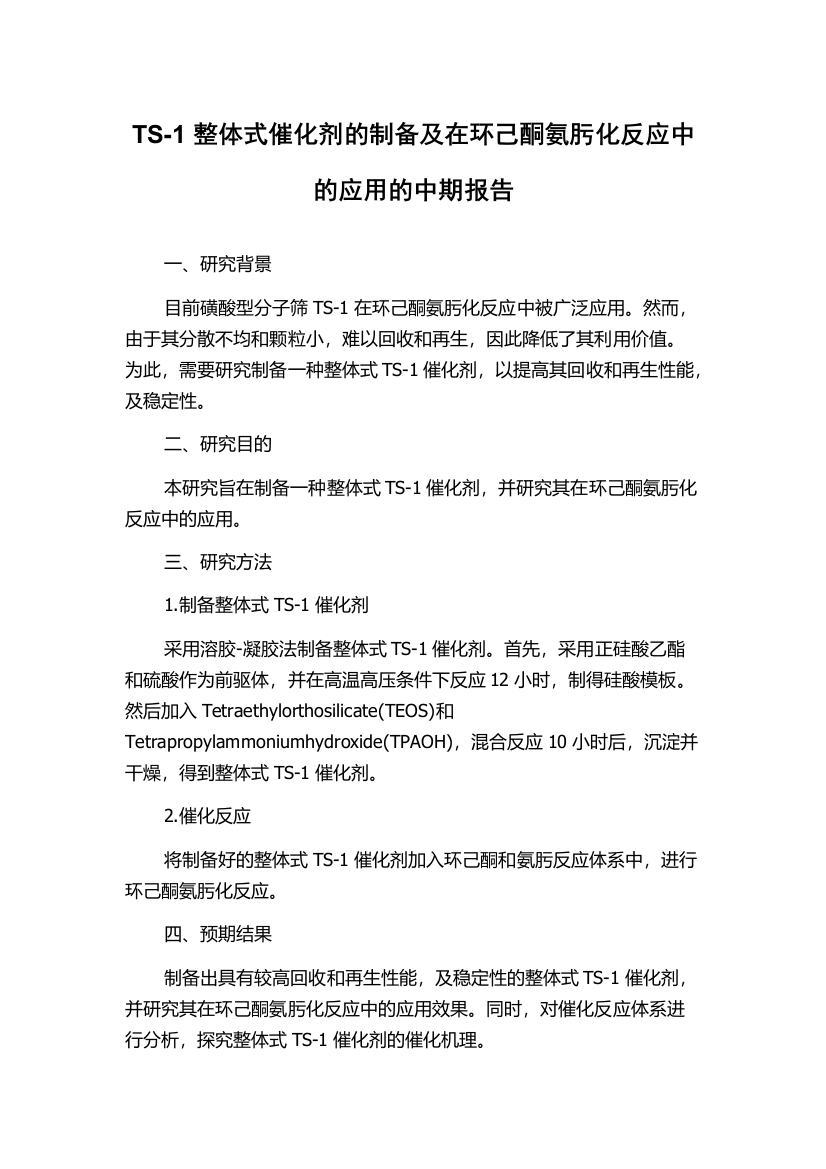 TS-1整体式催化剂的制备及在环己酮氨肟化反应中的应用的中期报告