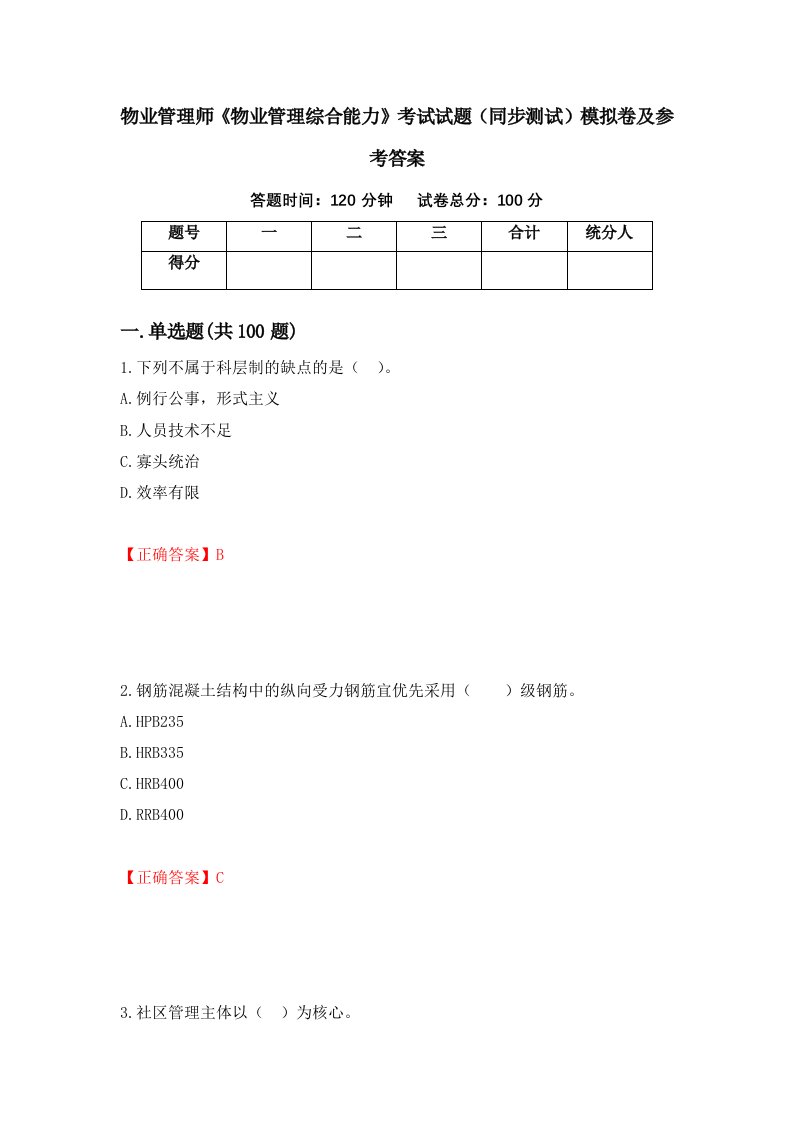 物业管理师物业管理综合能力考试试题同步测试模拟卷及参考答案94