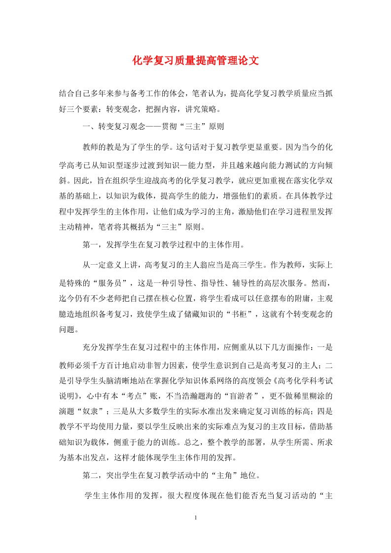 精编化学复习质量提高管理论文