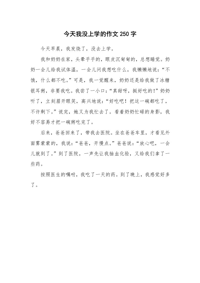 今天我没上学的作文250字