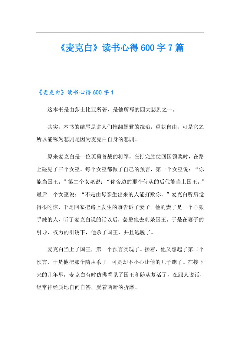 《麦克白》读书心得600字7篇