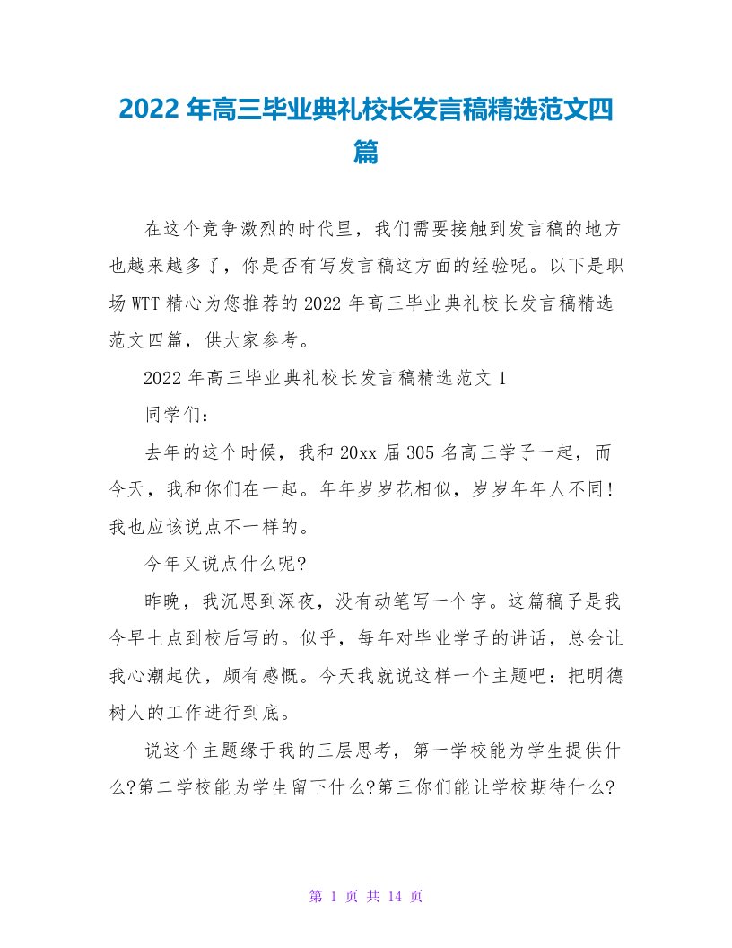 2022年高三毕业典礼校长发言稿精选范文四篇