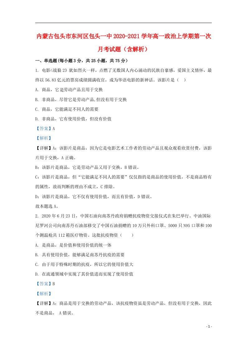 内蒙古包头市东河区包头一中2020_2021学年高一政治上学期第一次月考试题含解析