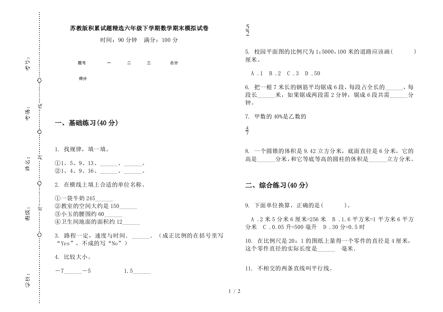 苏教版积累试题精选六年级下学期数学期末模拟试卷