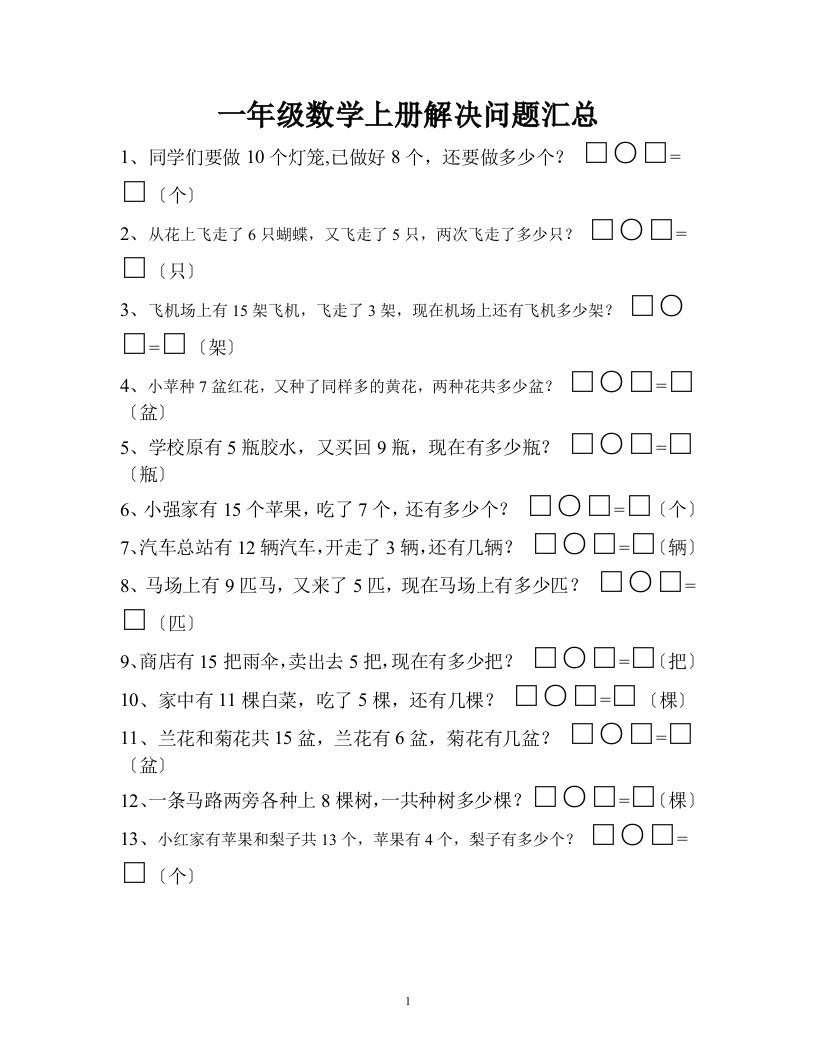 最新人教版小学一年级数学解决问题汇总