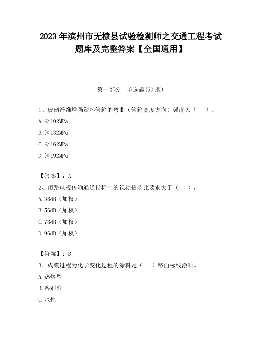 2023年滨州市无棣县试验检测师之交通工程考试题库及完整答案【全国通用】