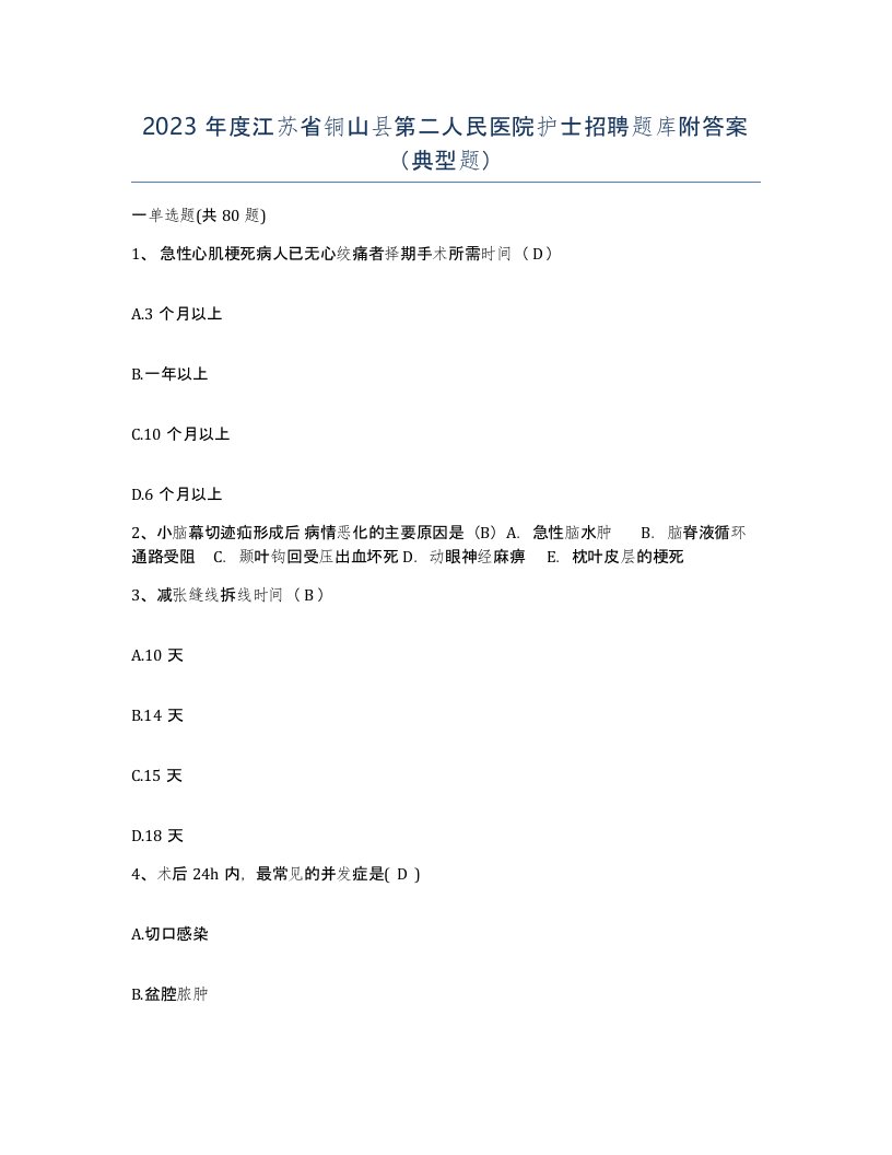 2023年度江苏省铜山县第二人民医院护士招聘题库附答案典型题