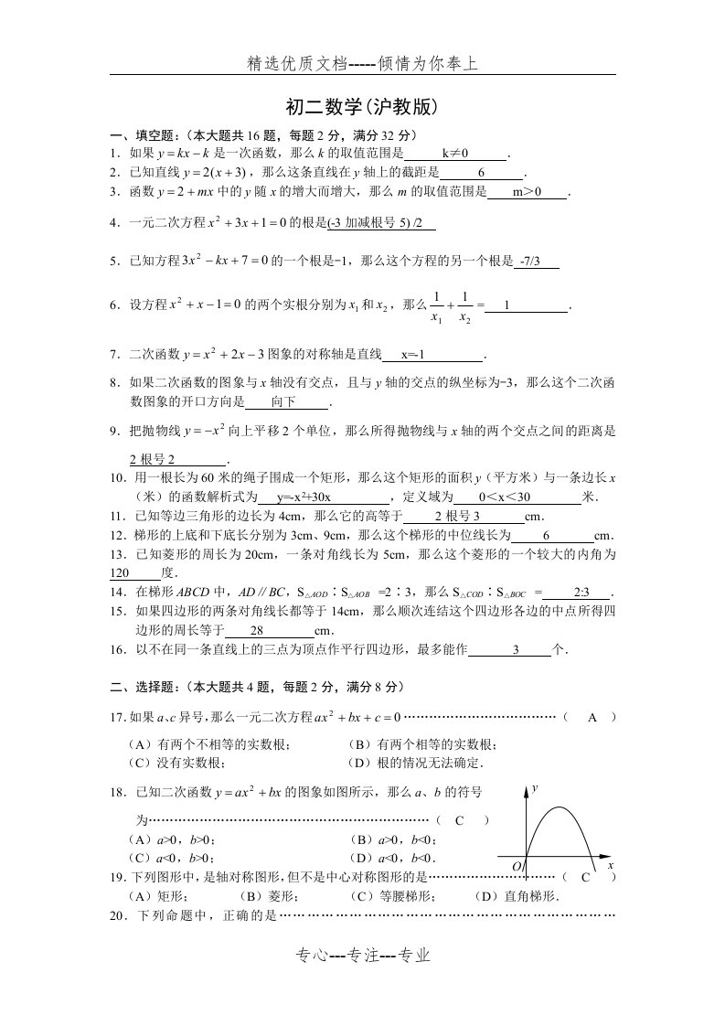 沪教版初二数学题（下册期末试卷及答案）(共4页)