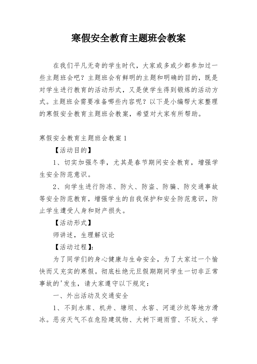 寒假安全教育主题班会教案_10