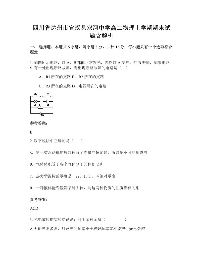 四川省达州市宣汉县双河中学高二物理上学期期末试题含解析