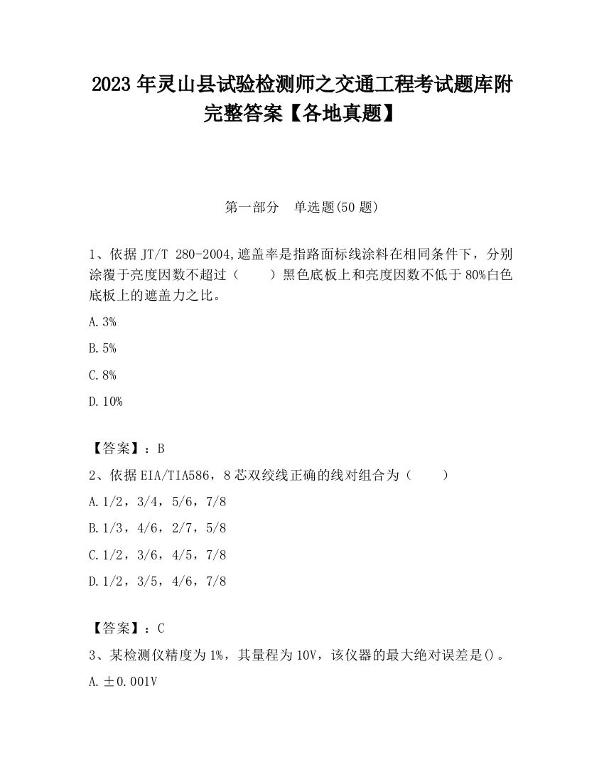 2023年灵山县试验检测师之交通工程考试题库附完整答案【各地真题】