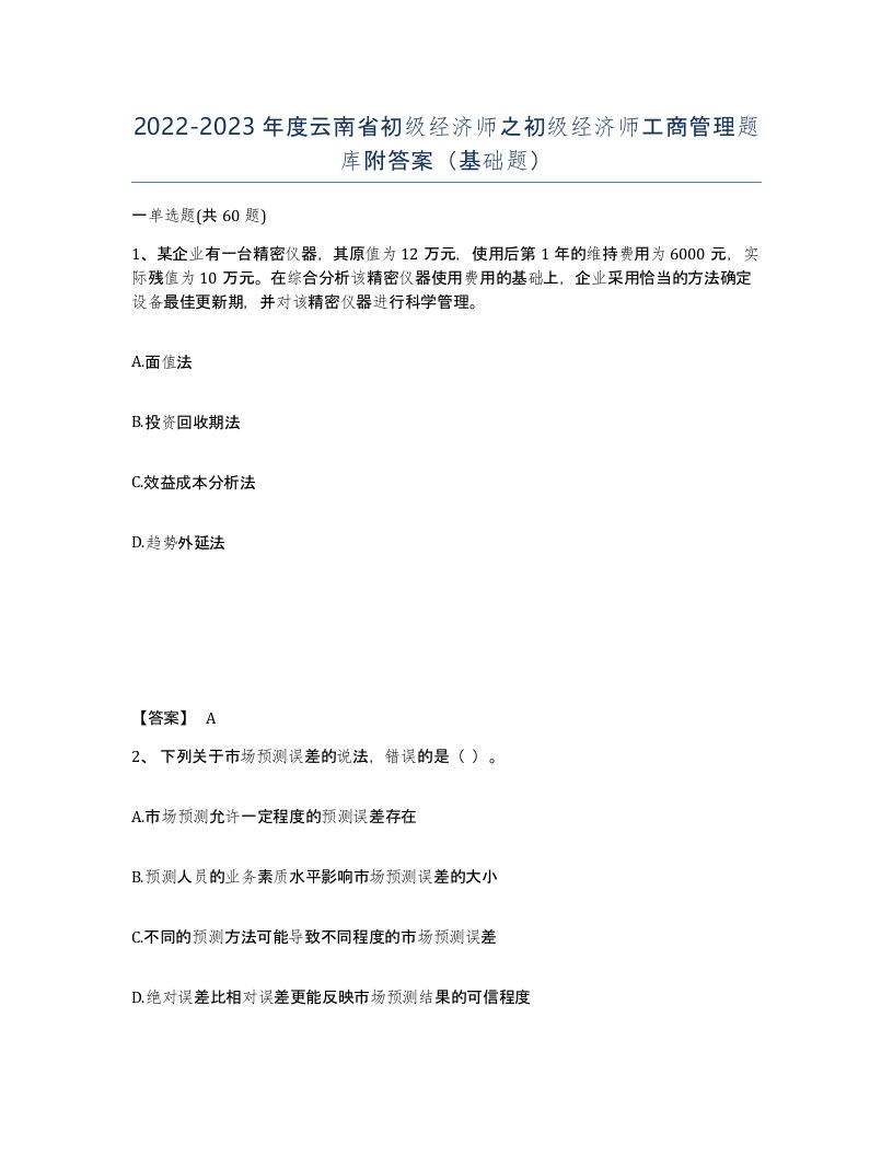 2022-2023年度云南省初级经济师之初级经济师工商管理题库附答案基础题