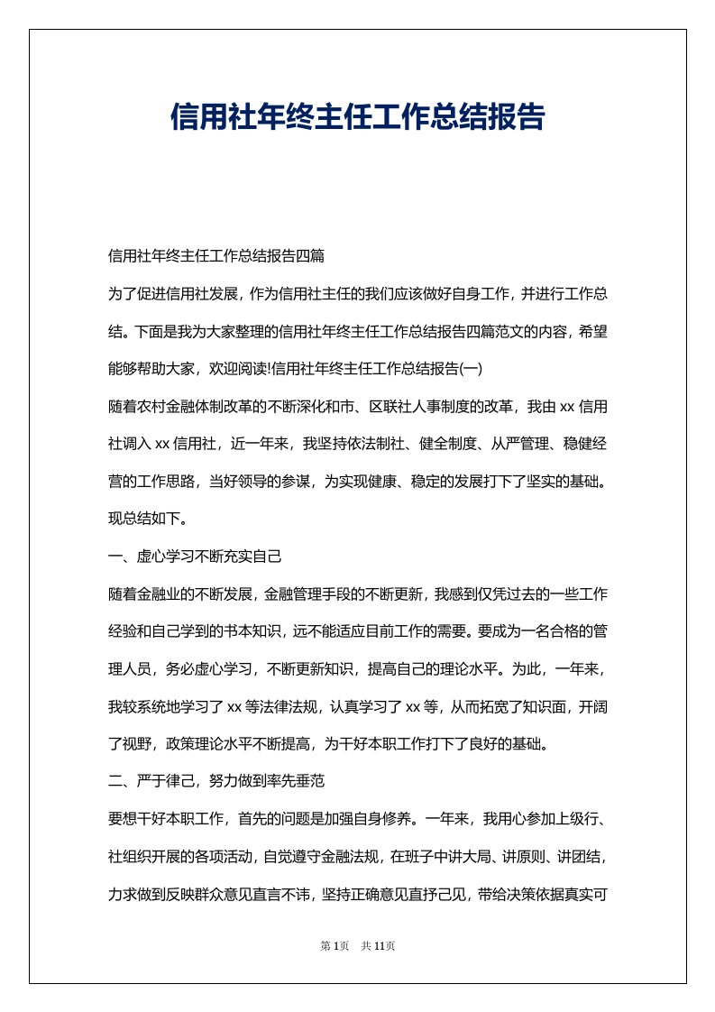 信用社年终主任工作总结报告