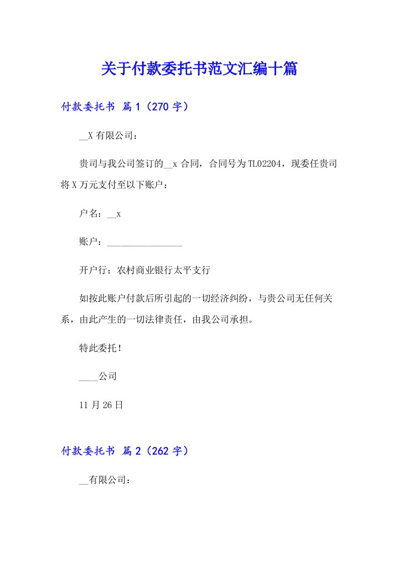 关于付款委托书范文汇编十篇