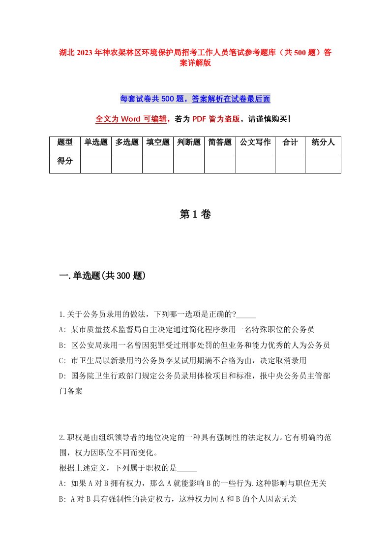 湖北2023年神农架林区环境保护局招考工作人员笔试参考题库共500题答案详解版