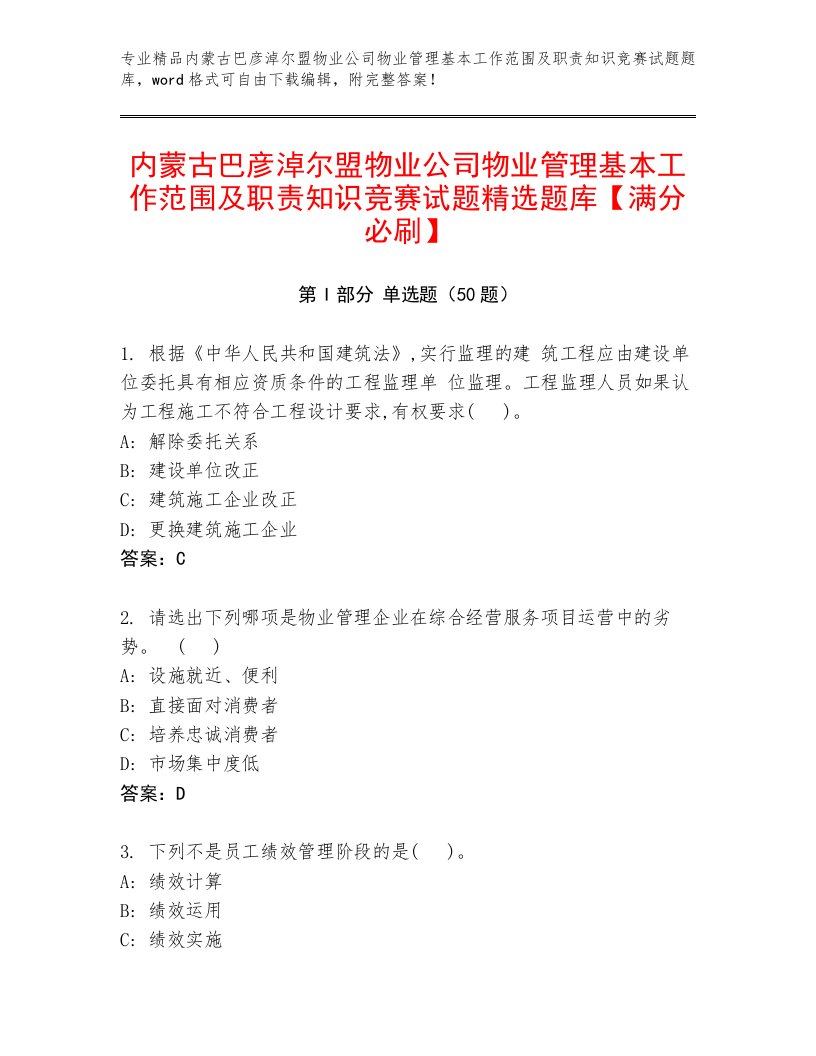 内蒙古巴彦淖尔盟物业公司物业管理基本工作范围及职责知识竞赛试题精选题库【满分必刷】