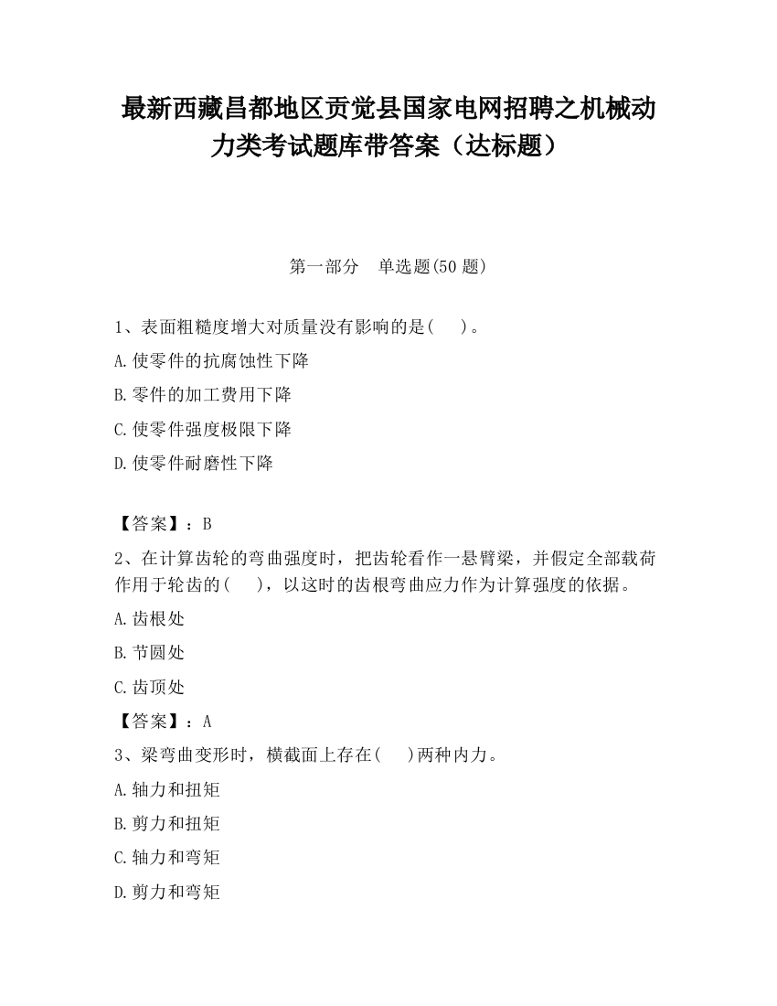 最新西藏昌都地区贡觉县国家电网招聘之机械动力类考试题库带答案（达标题）