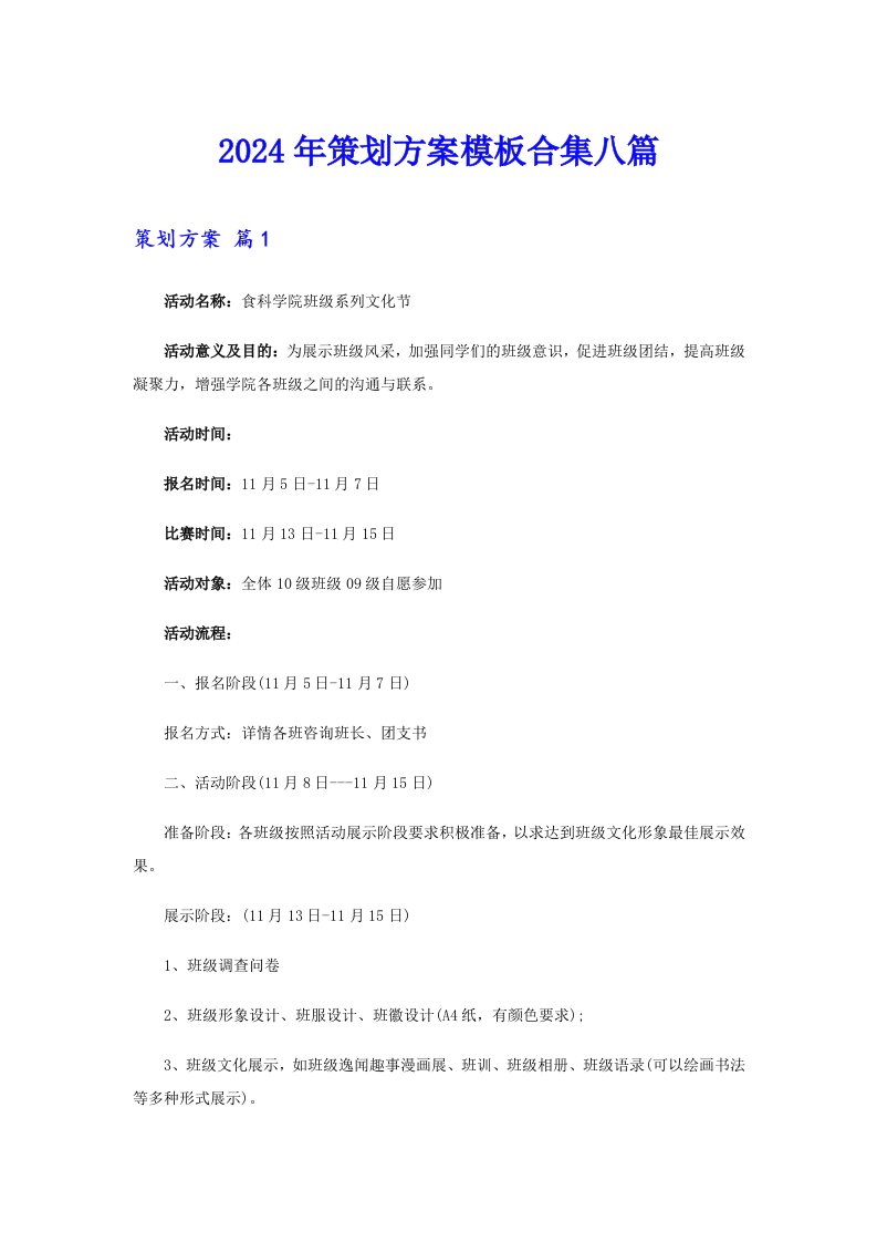 2024年策划方案模板合集八篇（精选模板）