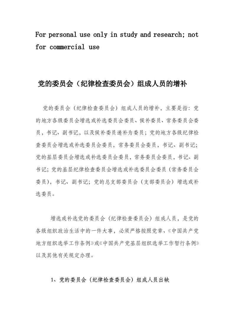 党的委员会(纪律检查委员会)组成人员的增补