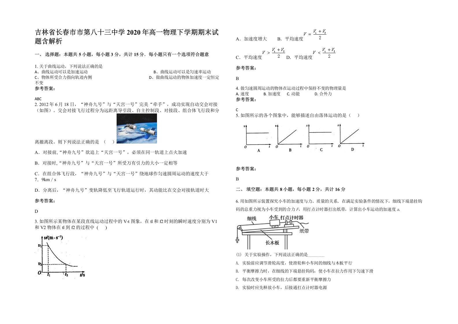 吉林省长春市市第八十三中学2020年高一物理下学期期末试题含解析