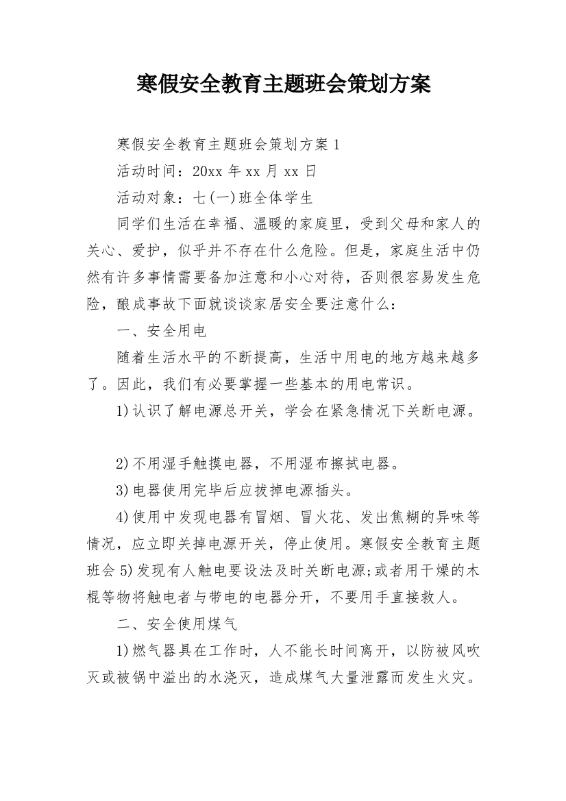 寒假安全教育主题班会策划方案