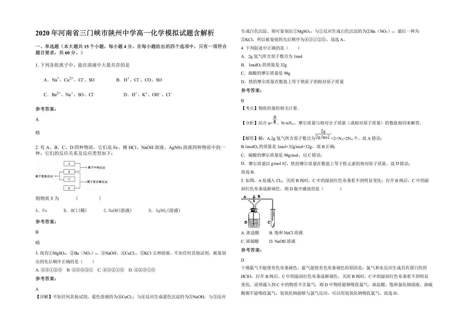 2020年河南省三门峡市陕州中学高一化学模拟试题含解析