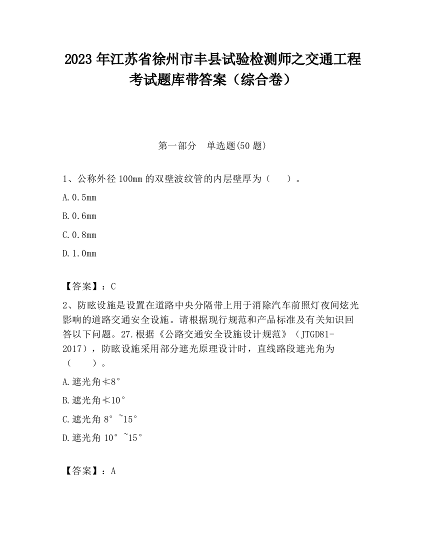 2023年江苏省徐州市丰县试验检测师之交通工程考试题库带答案（综合卷）