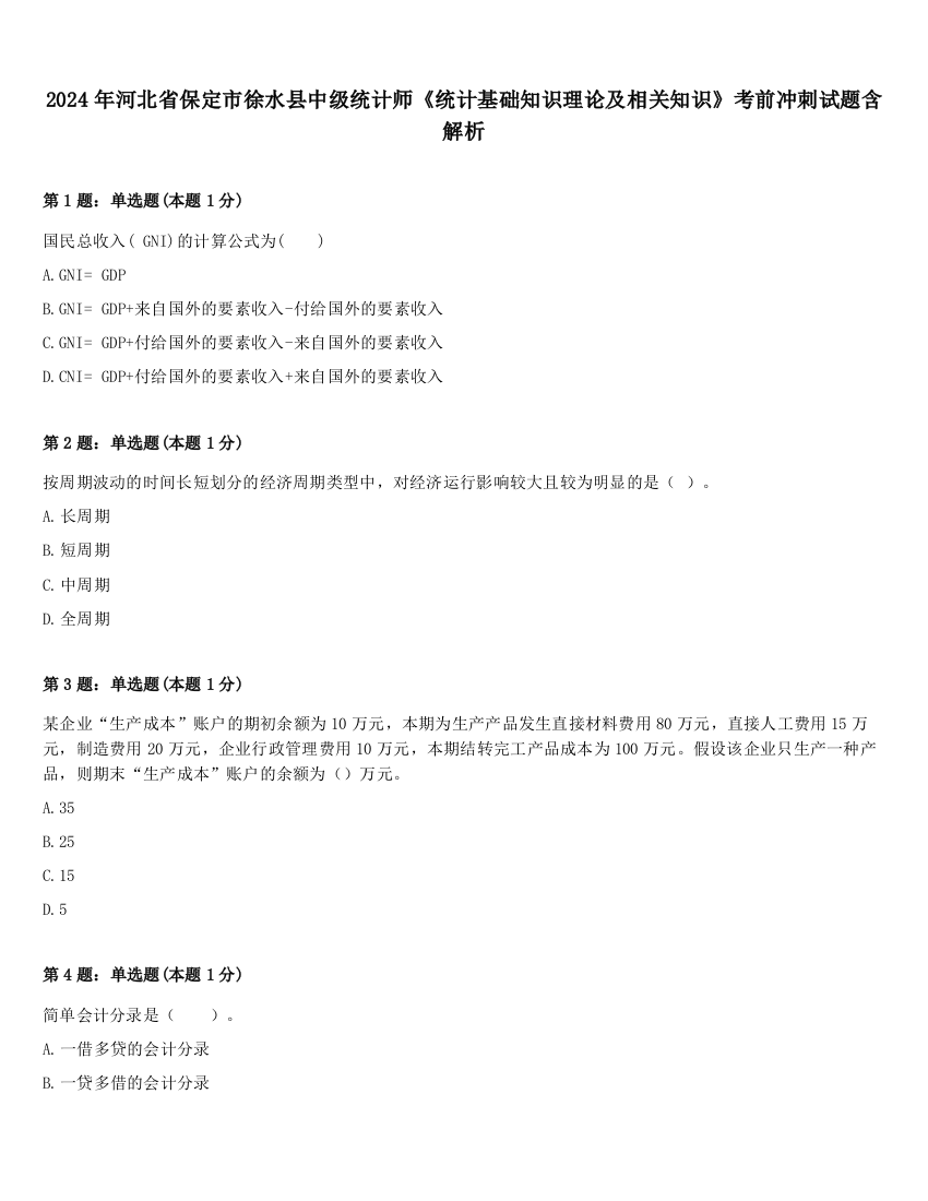 2024年河北省保定市徐水县中级统计师《统计基础知识理论及相关知识》考前冲刺试题含解析