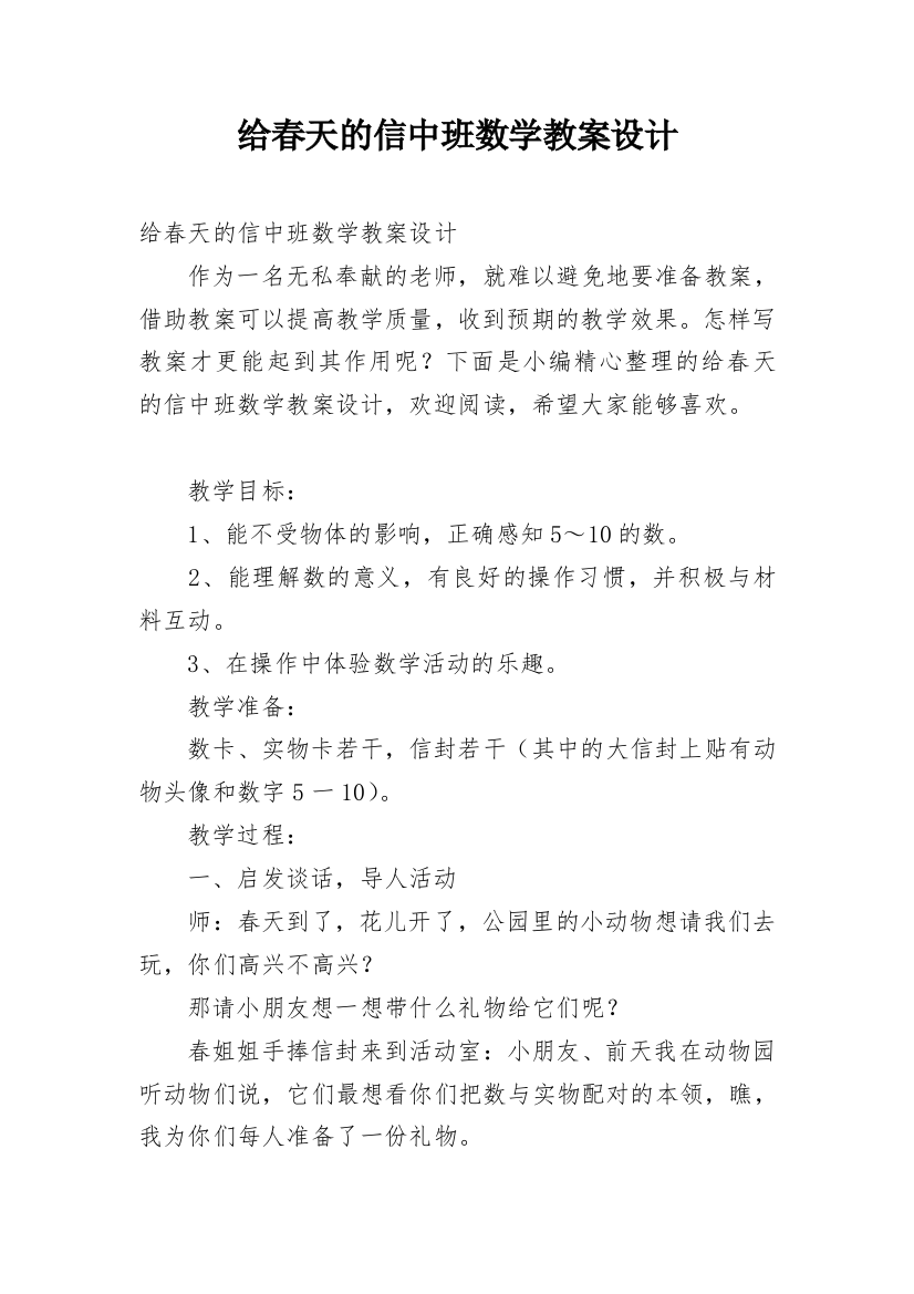 给春天的信中班数学教案设计