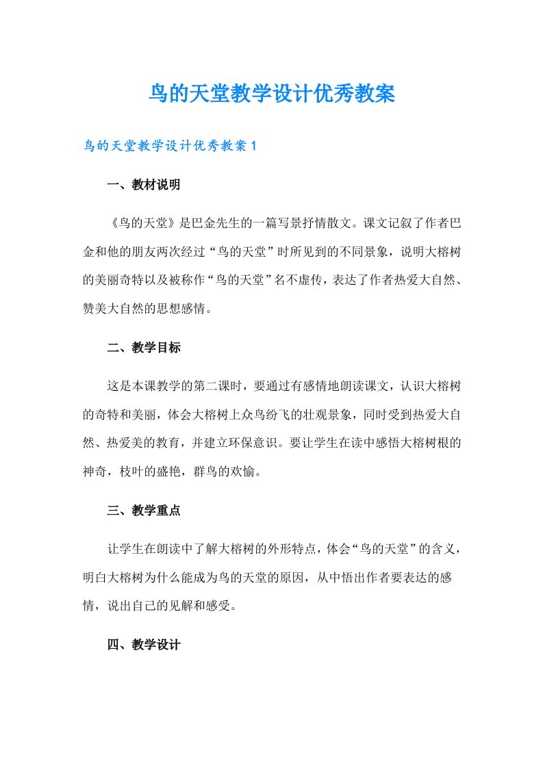 鸟的天堂教学设计优秀教案