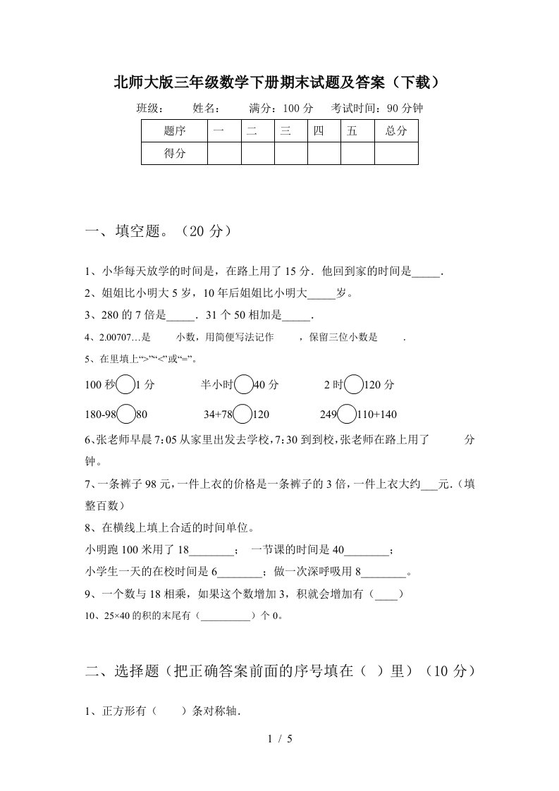 北师大版三年级数学下册期末试题及答案下载