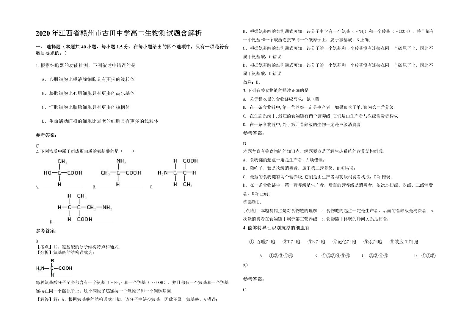 2020年江西省赣州市古田中学高二生物测试题含解析