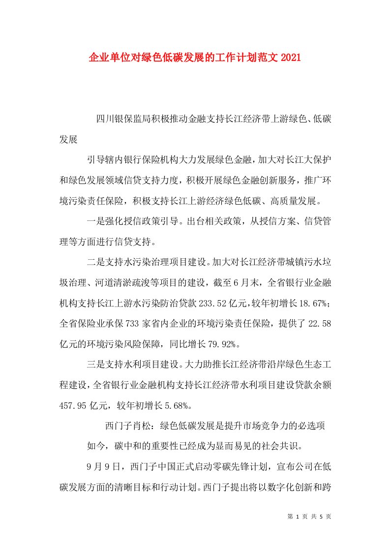 企业单位对绿色低碳发展的工作计划范文2021