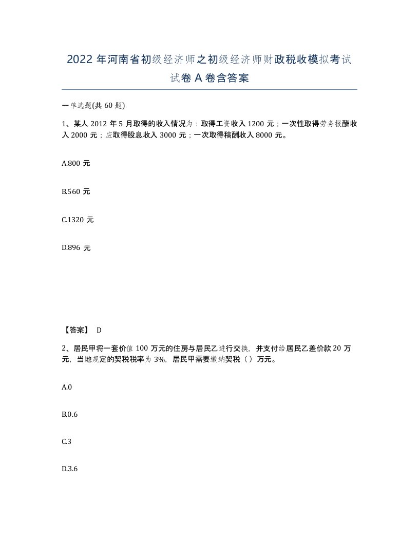 2022年河南省初级经济师之初级经济师财政税收模拟考试试卷A卷含答案