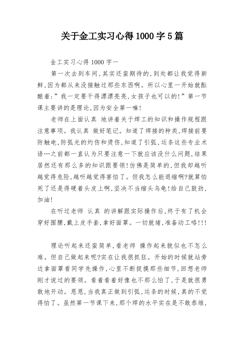 关于金工实习心得1000字5篇